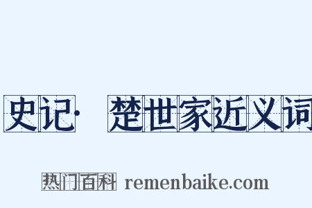 史记·楚世家近义词是什么意思的图片